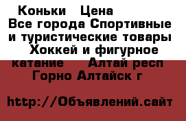  Коньки › Цена ­ 1 000 - Все города Спортивные и туристические товары » Хоккей и фигурное катание   . Алтай респ.,Горно-Алтайск г.